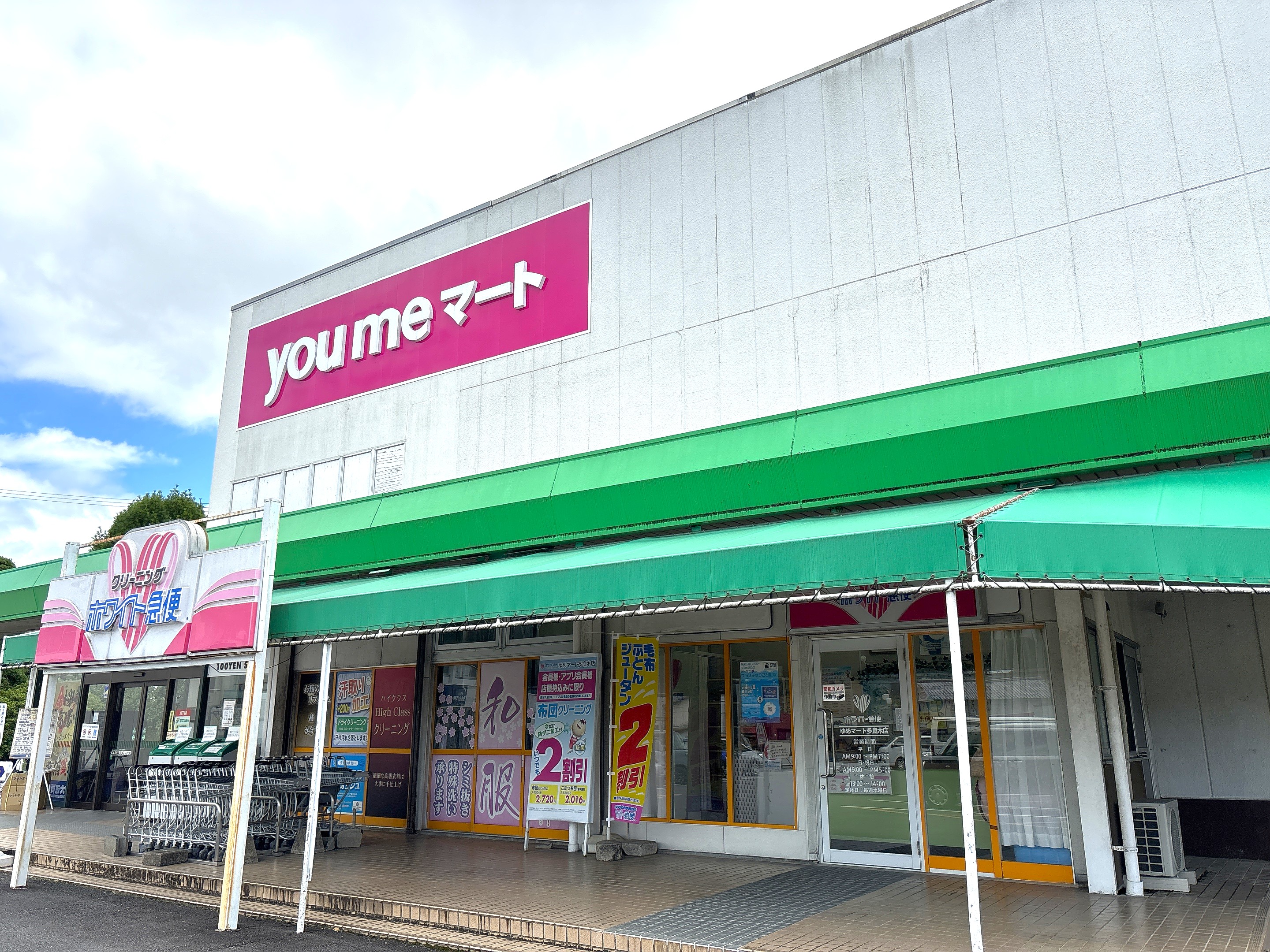 ゆめマート多良木